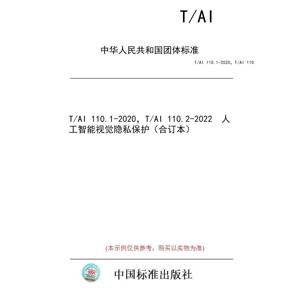 【纸版图书/标准】T/AI 110.1-2020，T/AI 110.2-2022  人工智能视觉隐私保护（合订本）