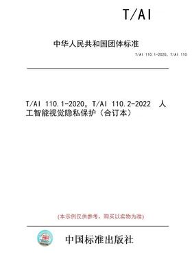【纸版图书/标准】T/AI 110.1-2020，T/AI 110.2-2022  人工智能视觉隐私保护（合订本）