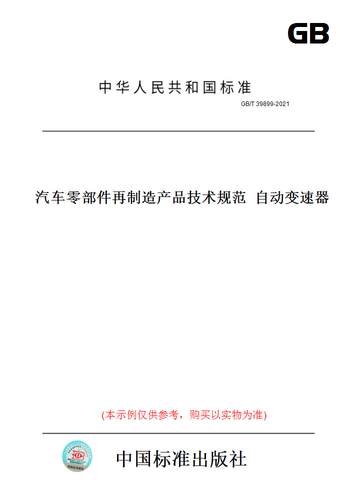【纸版图书】GB/T 39899-2021汽车零部件再制造产品技术规范  自动变速器