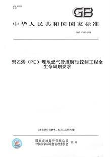 【纸版图书】GB/T 37580-2019聚乙烯（PE）埋地燃气管道腐蚀控制工程全生命周期要求