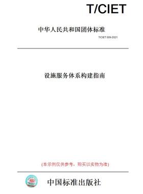 【纸版图书】T/CIET009-2021设施服务体系构建指南