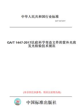 【纸版图书】GA/T1447-2017法庭科学变造文件的紫外光致发光检验技术规范