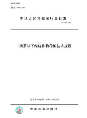 【纸版图书】LY/T 3046-2018油茶林下经济作物种植技术规程