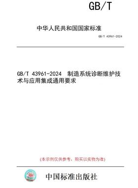 【纸版图书】GB/T 43961-2024  制造系统诊断维护技术与应用集成通用要求