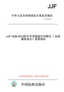 【纸版图书】JJF1438-2013彩色多普勒超声诊断仪（血流测量部分）校准规范