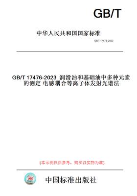 【纸版图书】GB/T17476-2023润滑油和基础油中多种元素的测定电感耦合等离子体发射光谱法