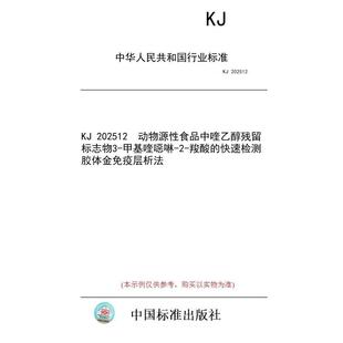 羧酸 胶体金免疫层析法 标准 动物源性食品中喹乙醇残留标志物3 甲基喹噁啉 202512 图书 快速检测 纸版