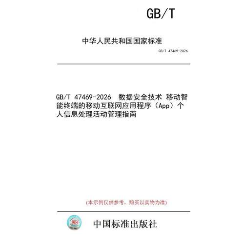 【纸版图书/标准】GB/T 47469-2026  数据安全技术 移动智能终端的移动互联网应用程序（App）个人信息处理活动管理指南