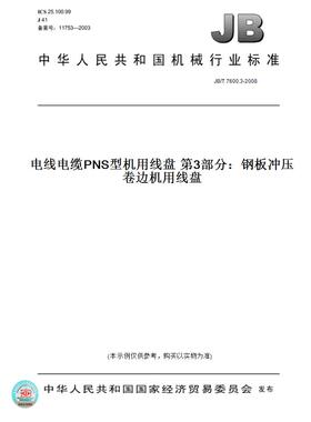 【纸版图书】JB/T 7600.3-2008电线电缆PNS型机用线盘 第3部分：钢板冲压卷边机用线盘