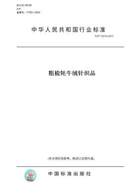 【纸版图书】FZ/T 73014-2017粗梳牦牛绒针织品