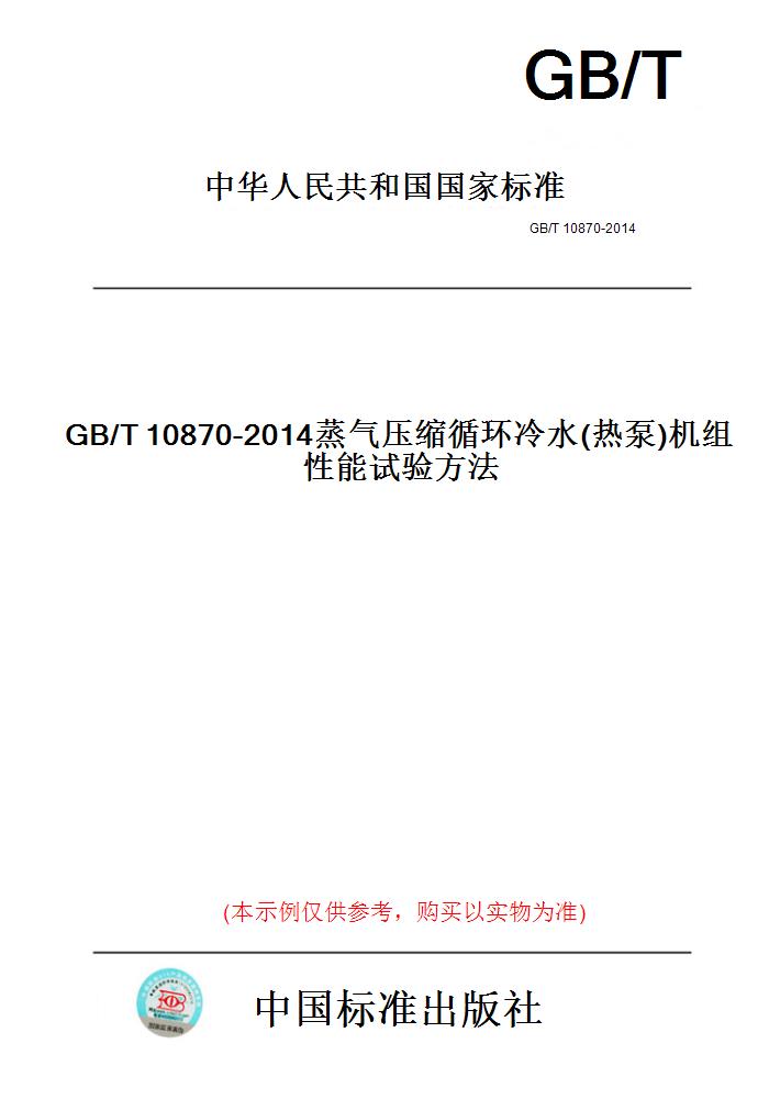 【纸版图书】GB/T10870-2014蒸气压缩循环冷水(热泵)机组性能试验方法 书籍/杂志/报纸 工具书 原图主图