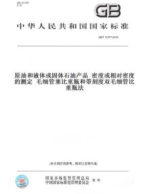 【纸版图书】GB/T 13377-2010原油和液体或固体石油产品  密度或相对密度的测定  毛细管塞比重瓶和带刻度双毛细管比重瓶法