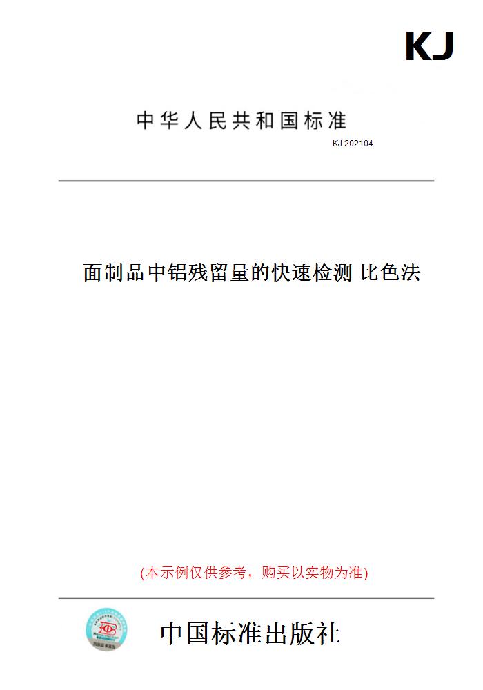 【纸版图书】KJ 202104面制品中铝残留量的快速检测 比色法 书籍/杂志/报纸 工具书 原图主图