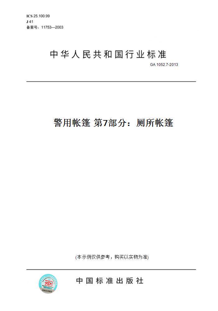 7-2013警用帐篷 第7部分:厕所帐篷