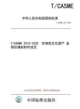 【纸版图书/标准】T/CASME 2010-2025  非物质文化遗产 金银丝镶嵌制作技艺