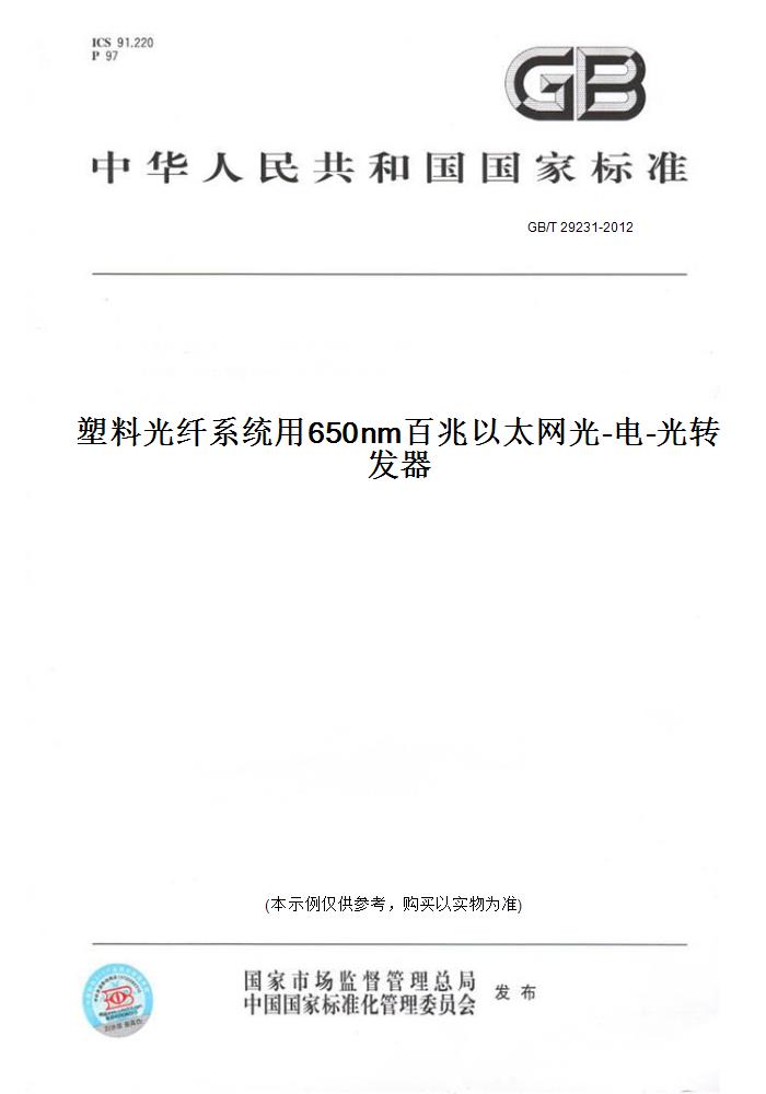 【纸版图书】GB/T 29231-2012塑料光纤系统用650nm百兆以太网光-电-光转发器