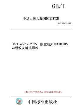 【纸版图书/标准】GB/T 45612-2025  航空航天用1100MPa MJ螺纹花键头螺栓
