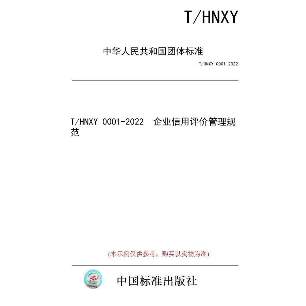 【纸版图书/标准】T/HNXY 0001-2022  企业信用评价管理规范