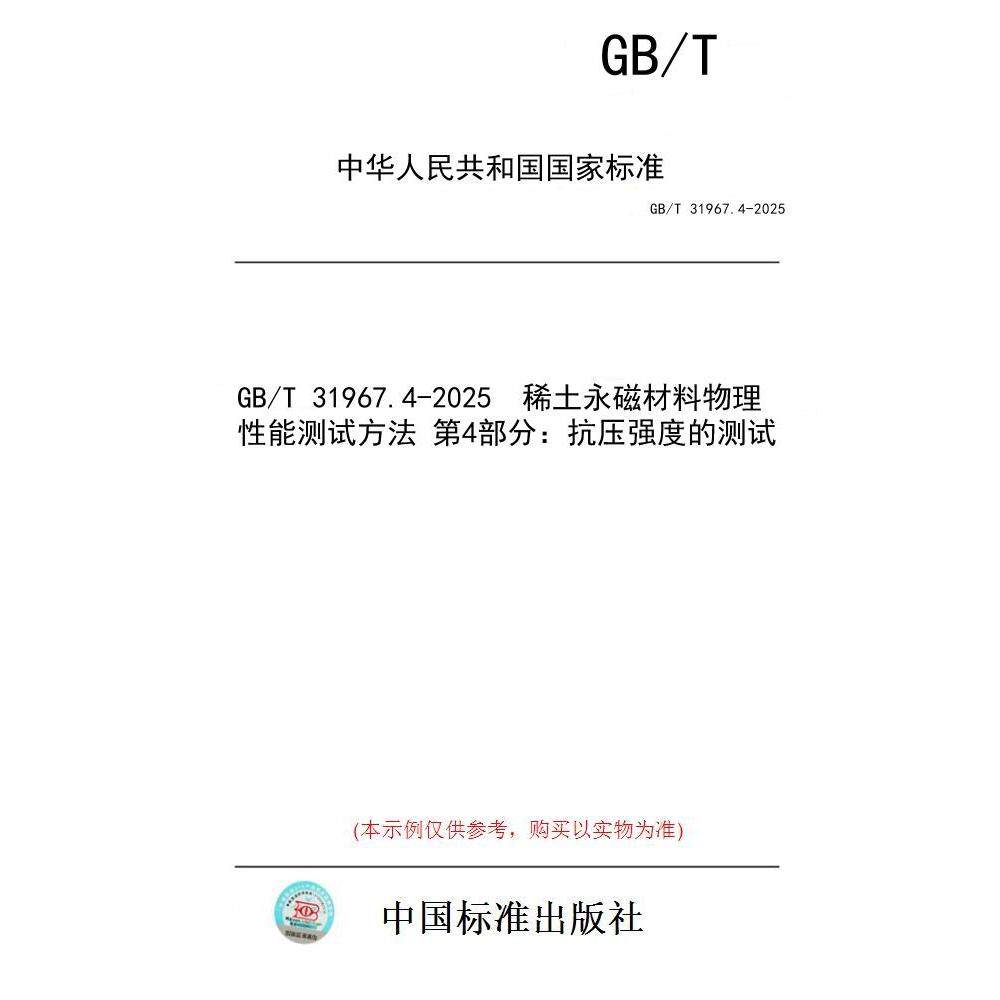 【纸版图书/标准】GB/T 31967.4-2025  稀土永磁材料物理性能测试方法 第4部分：抗压强度的测试