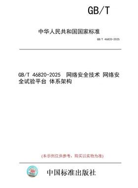 【纸版图书/标准】GB/T 46820-2025  网络安全技术 网络安全试验平台 体系架构