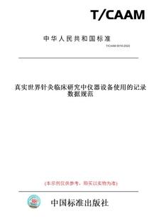 图书 CAAM 0010 记录数据规范 2020真实世界针灸临床研究中仪器设备使用 纸版