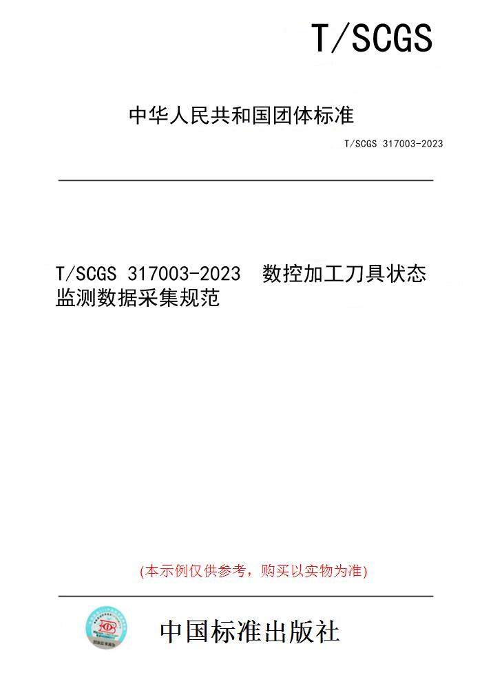 【纸版图书】T/SCGS 317003-2023  数控加工刀具状态监测数据采集规范
