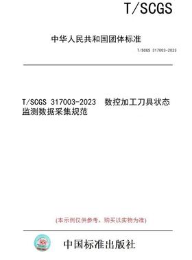 【纸版图书】T/SCGS 317003-2023  数控加工刀具状态监测数据采集规范