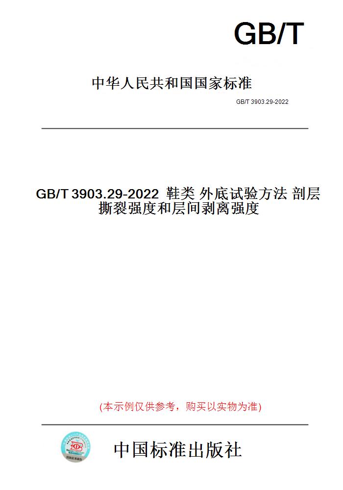 【纸版图书】GB/T3903.29-2022鞋类外底试验方法剖层撕裂强度和层间剥离强度