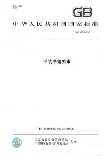 【纸版图书】GB/T 30326-2013平装书籍要求