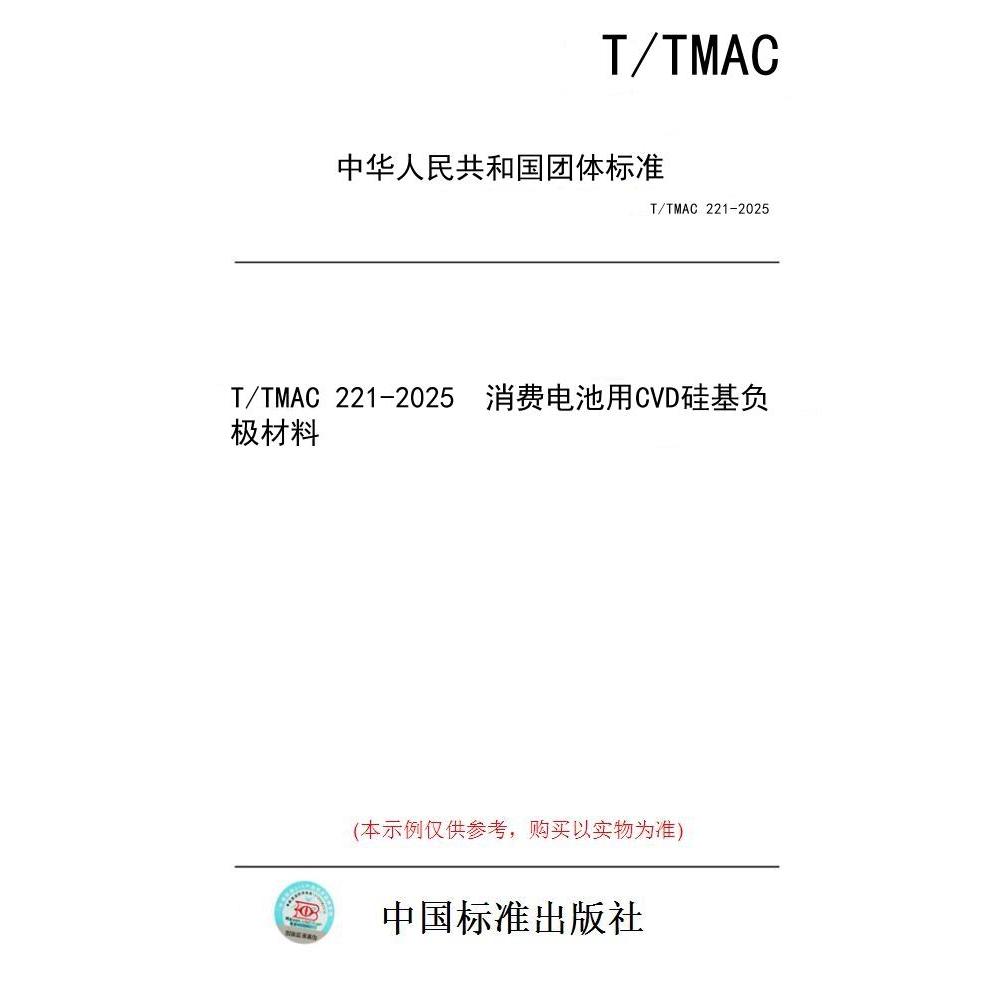 【纸版图书/标准】T/TMAC 221-2025  消费电池用CVD硅基负极材料