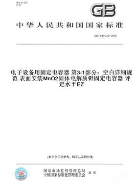 【纸版图书】GB/T 6346.301-2015电子设备用固定电容器 第3-1部分：空白详细规范 表面安装MnO2固体电解质钽固定电容器 评定水平EZ