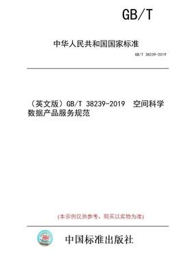 【纸版图书/标准】（英文版）GB/T 38239-2019  空间科学数据产品服务规范
