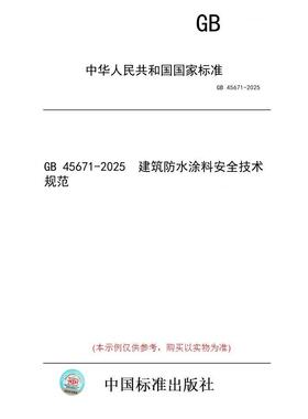 【纸版图书/标准】GB 45671-2025  建筑防水涂料安全技术规范