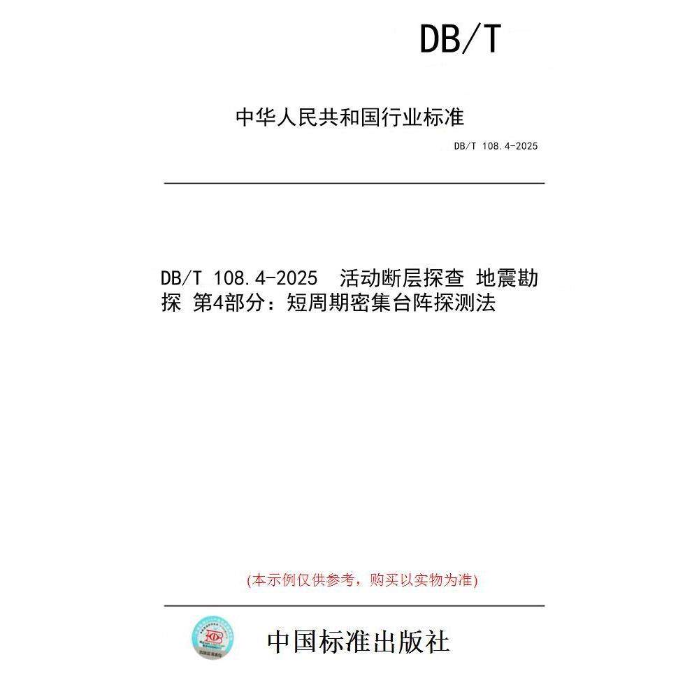 【纸版图书/标准】DB/T 108.4-2025  活动断层探查 地震勘探 第4部分：短周期密集台阵探测法