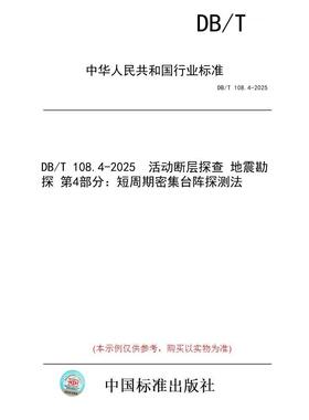 【纸版图书/标准】DB/T 108.4-2025  活动断层探查 地震勘探 第4部分：短周期密集台阵探测法
