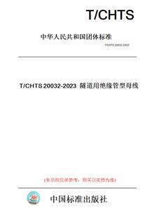 纸版 图书 2023隧道用绝缘管型母线 CHTS20032
