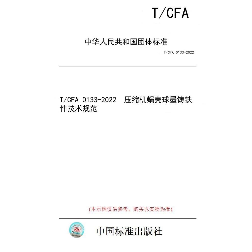 【纸版图书/标准】T/CFA 0133-2022  压缩机蜗壳球墨铸铁件技术规范