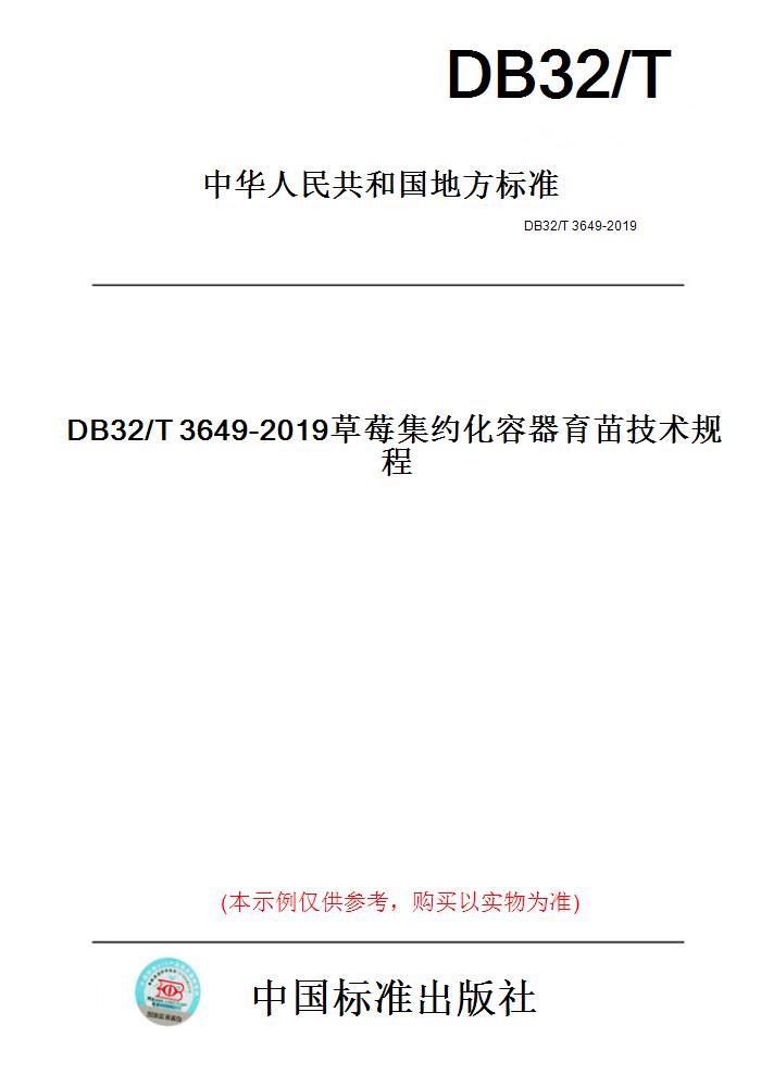 【纸版图书】DB32/T3649-2019草莓集约化容器育苗技术规程(此标准为江苏省地方标准)-封面