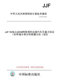 JJF1578.3 图书 试行 纸版 2016网络预约出租汽车车载卫星定位终端计程计时检测方法