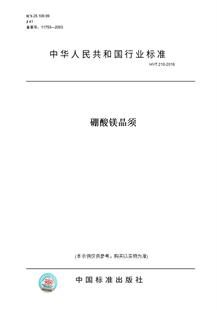 【纸版图书】HY/T 210-2016硼酸镁晶须