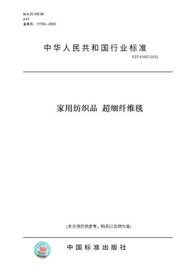 【纸版图书】FZ/T 61007-2012家用纺织品  超细纤维毯