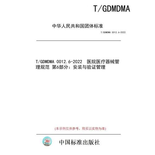 【纸版图书/标准】T/GDMDMA 0012.6-2022  医院医疗器械管理规范 第6部分：安装与验证管理