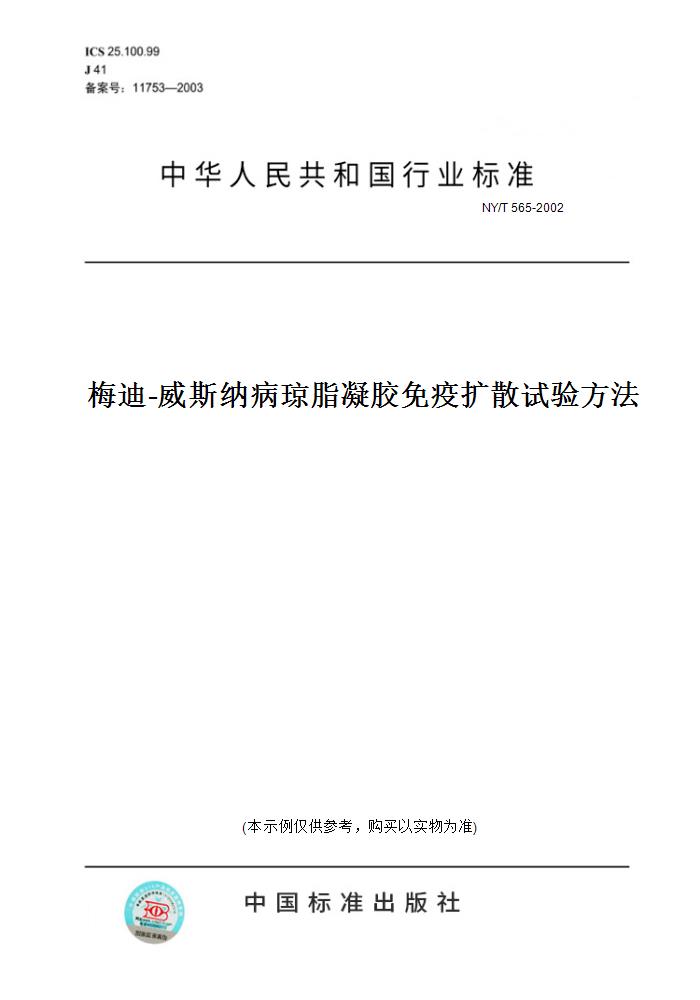 【纸版图书】NY/T 565-2002梅迪-威斯纳病琼脂凝胶免疫扩散试验方法