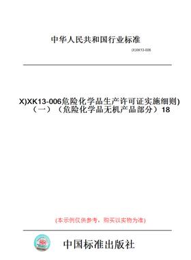 【纸版图书】(X)XK13-006危险化学品生产许可证实施细则（一）（危险化学品无机产品部分）18
