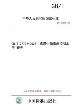 【纸版图书/标准】GB/T 27772-2025  病媒生物密度控制水平 蝇类