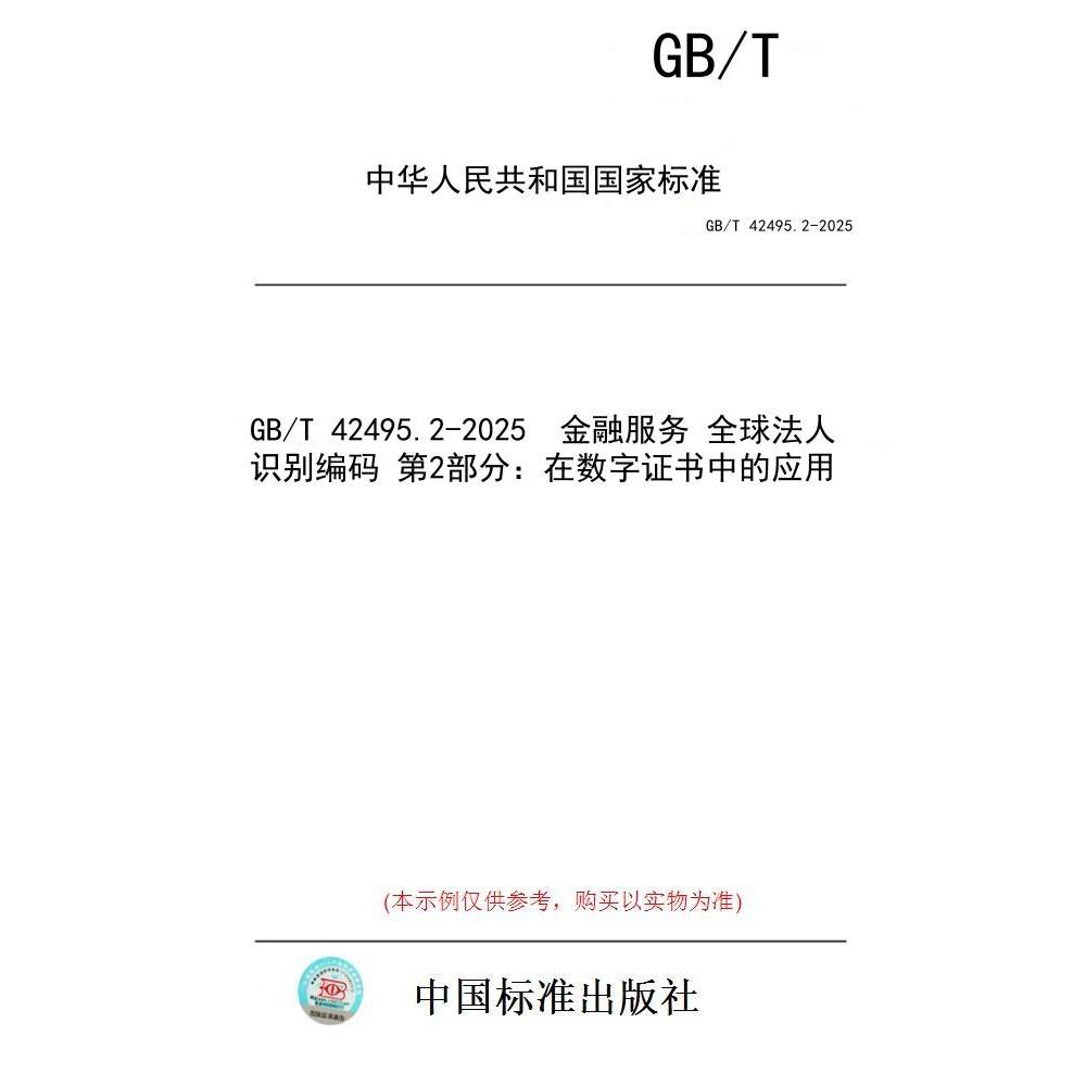 【纸版图书/标准】GB/T 42495.2-2025  金融服务 全球法人识别编码 第2部分：在数字证书中的应用