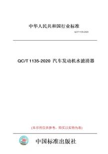 T1135 图书 2020汽车发动机水滤清器 纸版