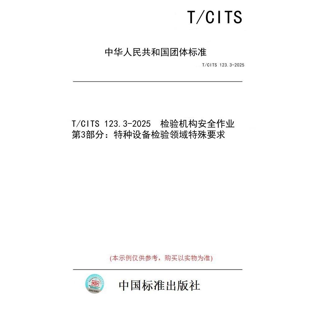 【纸版图书/标准】T/CITS 123.3-2025  检验机构安全作业 第3部分：特种设备检验领域特殊要求