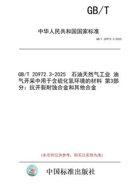【纸版图书/标准】GB/T 20972.3-2025  石油天然气工业 油气开采中用于含硫化氢环境的材料 第3部分：抗开裂耐蚀合金和其他合金