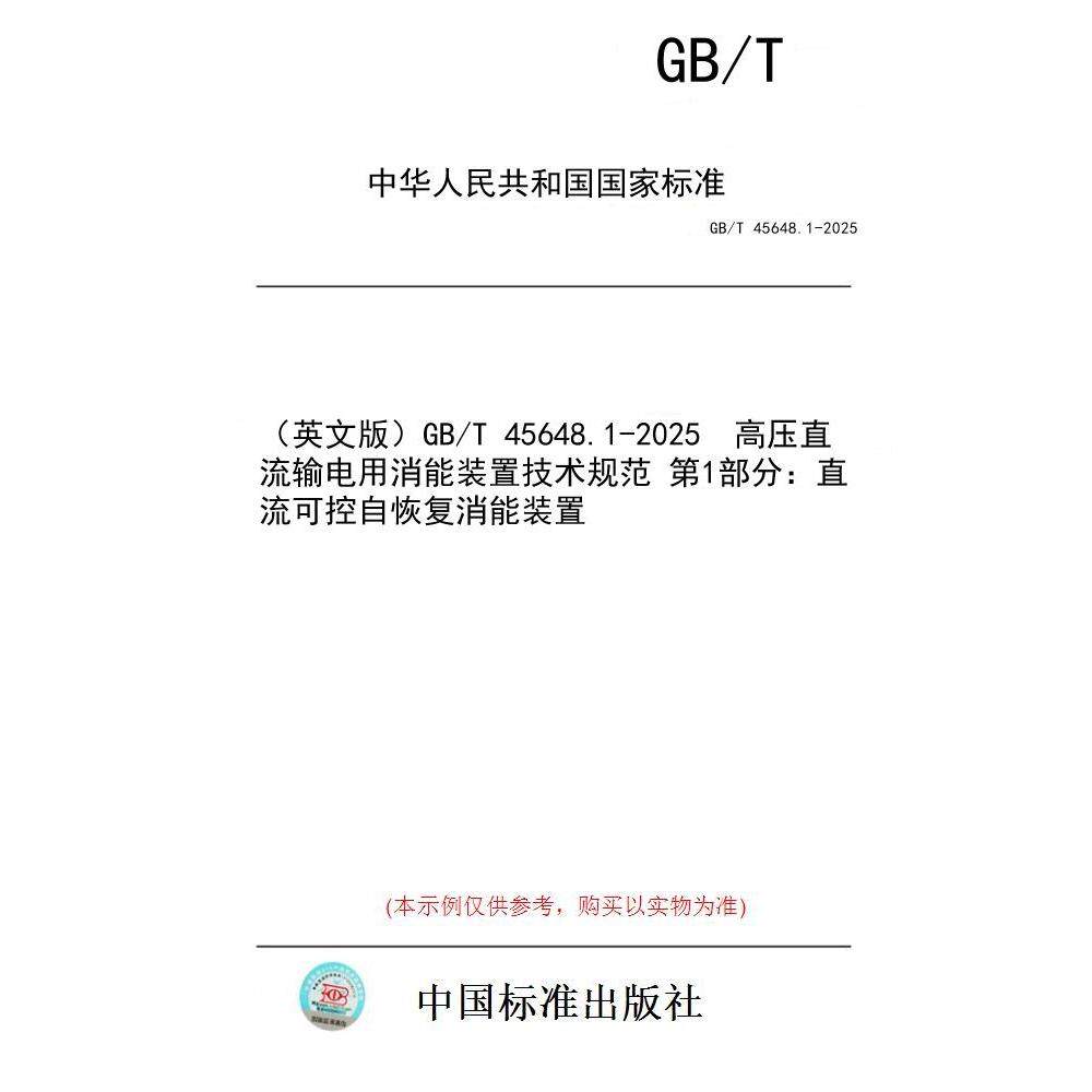【纸版图书/标准】(英文版)GB/T 45648.1-2025 高压直流输电用消能装置技术规范 第1部分:直流可控自恢复消能装置